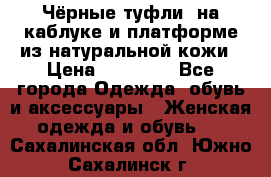 Чёрные туфли  на каблуке и платформе из натуральной кожи › Цена ­ 13 000 - Все города Одежда, обувь и аксессуары » Женская одежда и обувь   . Сахалинская обл.,Южно-Сахалинск г.